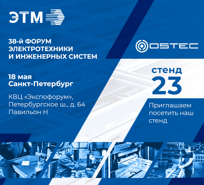 Приглашаем на форум ЭТМ 18 мая в Санкт-Петербурге
